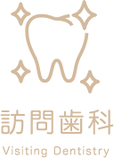 訪問歯科