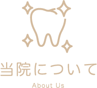 当院について