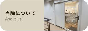 当院について