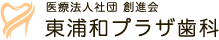 医療法人社団 創進会 東浦和プラザ歯科