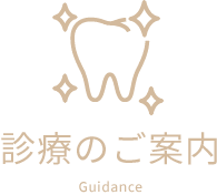 診療のご案内